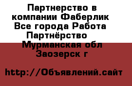 Партнерство в  компании Фаберлик - Все города Работа » Партнёрство   . Мурманская обл.,Заозерск г.